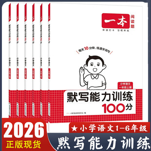 2026版 一本阅读题 默写能力训练100分小学语文一二三年级四五六年级上册 通用版 教材同步默写拼音加汉字基础知识专项训练能手