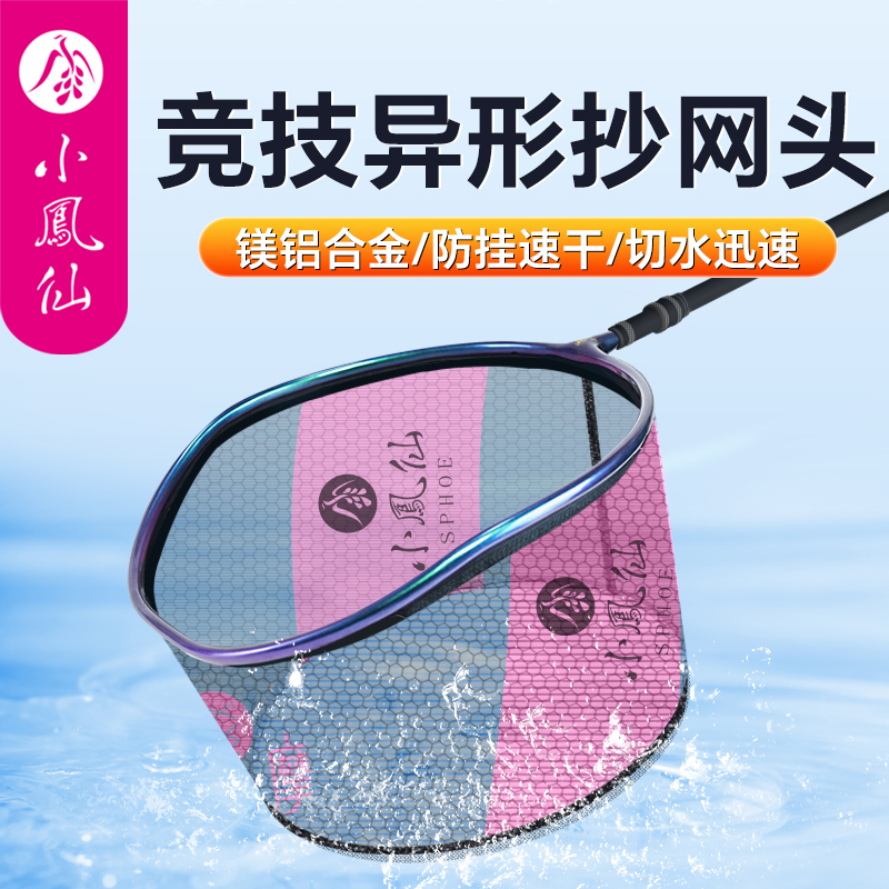 小凤仙竞技抄网头铝镁合金防挂钩钓鱼网兜超轻硬蜂窝速干飞抄网头