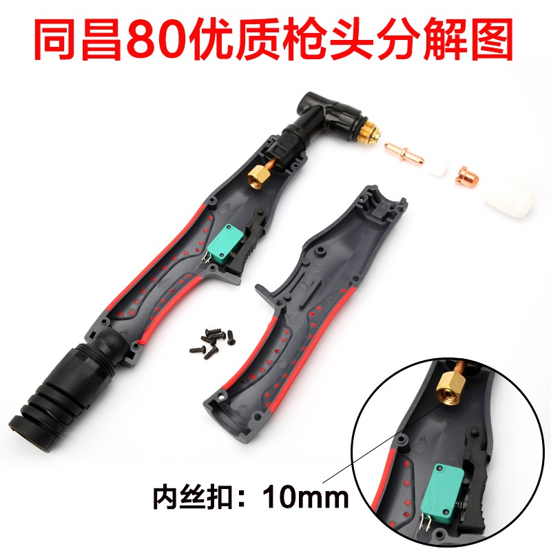 同昌80A电极割嘴60电极喷嘴LGK-63等离子切割机配件TC100割咀枪头