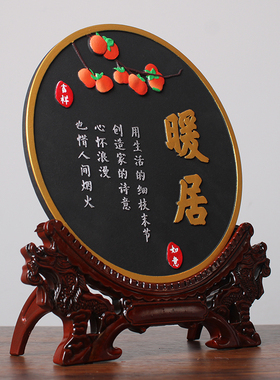 暖居摆件客厅玄关酒柜电视柜摆画中式家居装饰品字画乔迁新居礼物