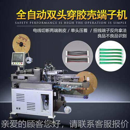 全自动双头端穿壳子全自动穿机备穿壳打端机穿胶壳的机胶器设插