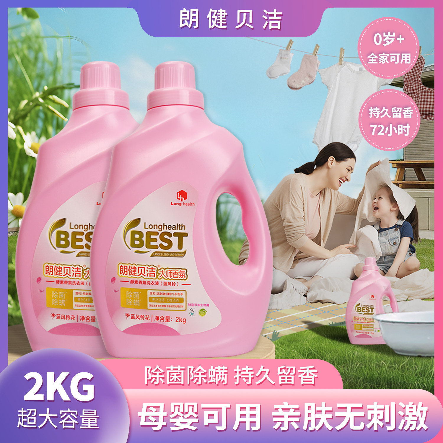 朗健贝洁酵素香氛洗衣液除菌强力去顽固污渍持久留香家用1桶装