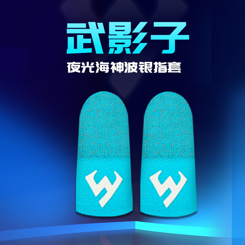 武影子海神夜光波银纤维指套防断触手汗提升触屏手感