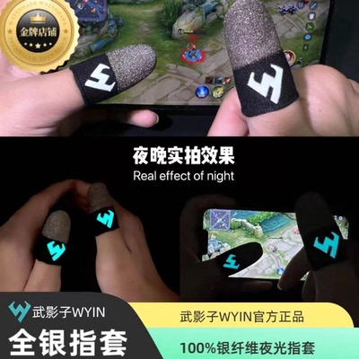武影子全银指套银纤维夜光指套丝滑防汗