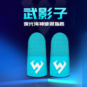 武影子海神夜光波银纤维指套防断触手汗提升触屏手感