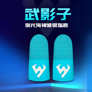 武影子海神夜光波银纤维指套防断触手汗提升触屏手感