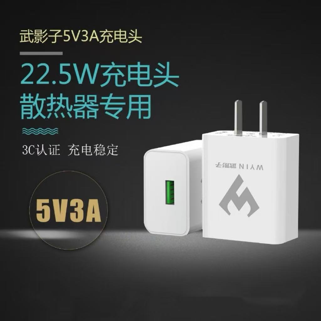 武影子22.5W充电器5V3A散热器专用充电器【USB接口】