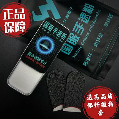 【正品保障】武影子S1国服手速粉固态手速粉手游粉王者吃鸡防手汗手