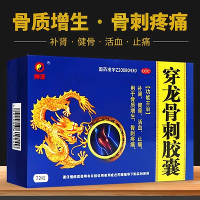 【朱元璋】穿龙骨刺胶囊0.5g*72粒/盒