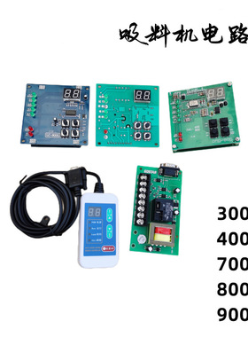 吸料机电路板自动抽料机控制器上料机电脑版300G800G900G线路控制