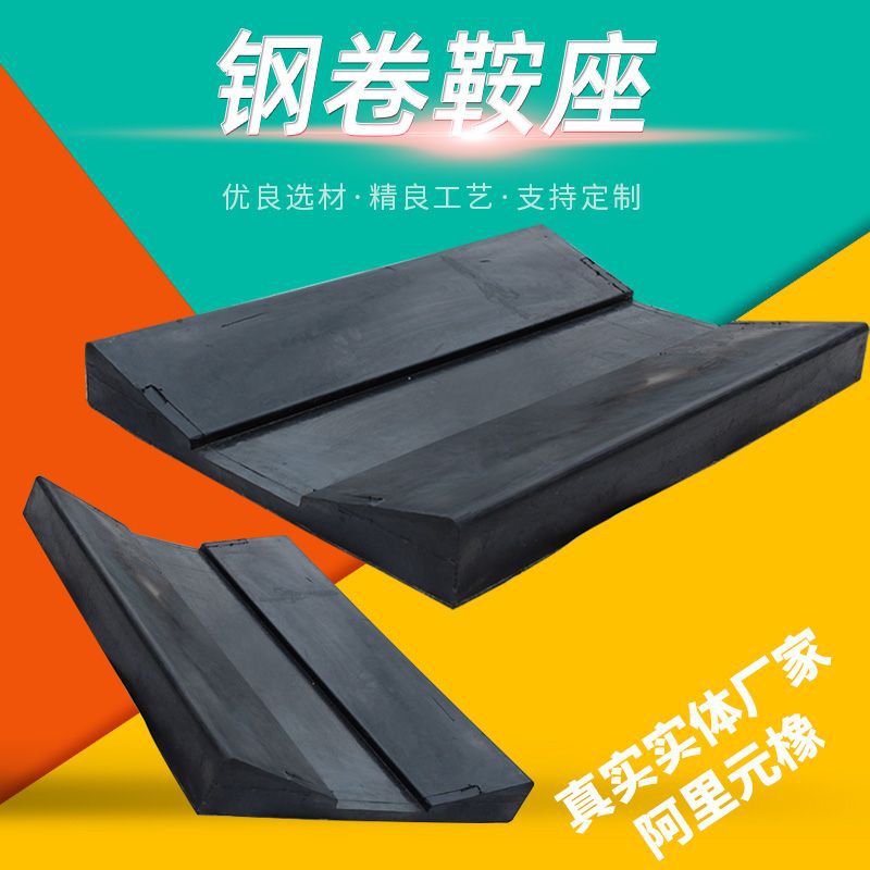 厂家 橡胶鞍座金属卷材用橡胶垫片V型垫固定钢卷 橡胶鞍座