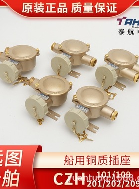 泰航 船用16A金属铜质插座CZH101/202/201-1/2/3/4/5防水密封插头