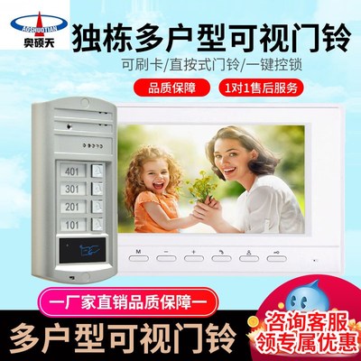 奥硕天可视对讲别墅家用直按式多户型门铃刷卡视频监控门禁系统