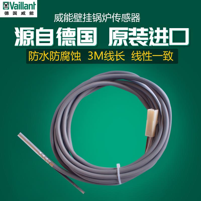 原装德国威能储水罐传感器 系统炉水箱温度不锈钢探头配件