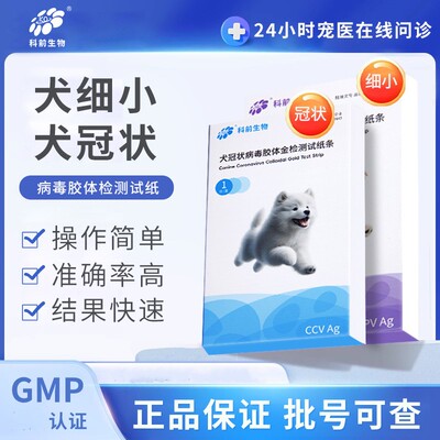 狗狗犬瘟细小冠状抗原试纸