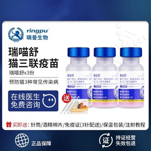 瑞普生物瑞喵舒猫咪猫三联猫用疫苗灭活猫瘟杯状病毒防伪可查