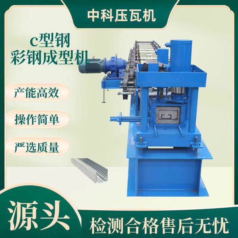 C型钢机器C槽机檩条设备吊轨滑道立柱机冷弯滚压成型u槽机模具