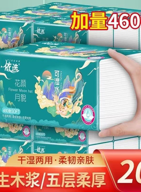 依选抽纸460张花颜月貌系列20大包加厚干湿两用纸巾厕纸卫生纸
