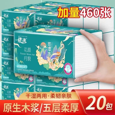 依选抽纸460张花颜月貌系列20大包加厚干湿两用纸巾厕纸卫生纸