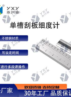 单槽刮板细度计不锈钢15/25/50/100/150μm测浆料颗粒细度锂电