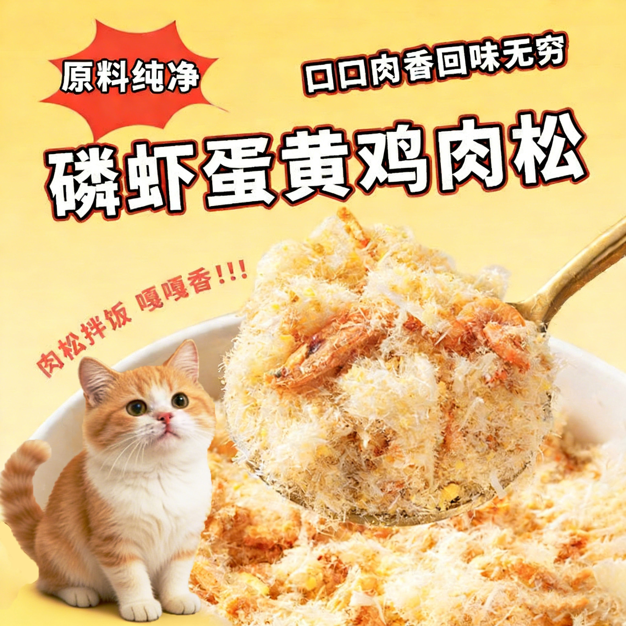 蛋黄磷虾鸡肉松猫咪零食拌猫粮高营养高蛋白改善挑食美毛呵护肠胃,宠物/宠物食品及用品,猫冻干零食,淘宝优惠券,粉丝福利购,淘宝优惠卷
