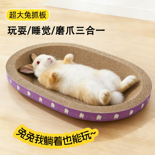 【玩耍睡觉磨爪三合一】兔抓板