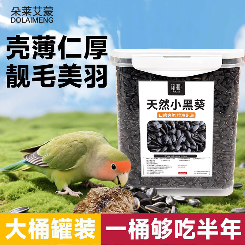 鹦鹉鸟粮饲料生葵花籽黑珍珠小瓜子油葵籽鹦鹉训练零食优质脂肪