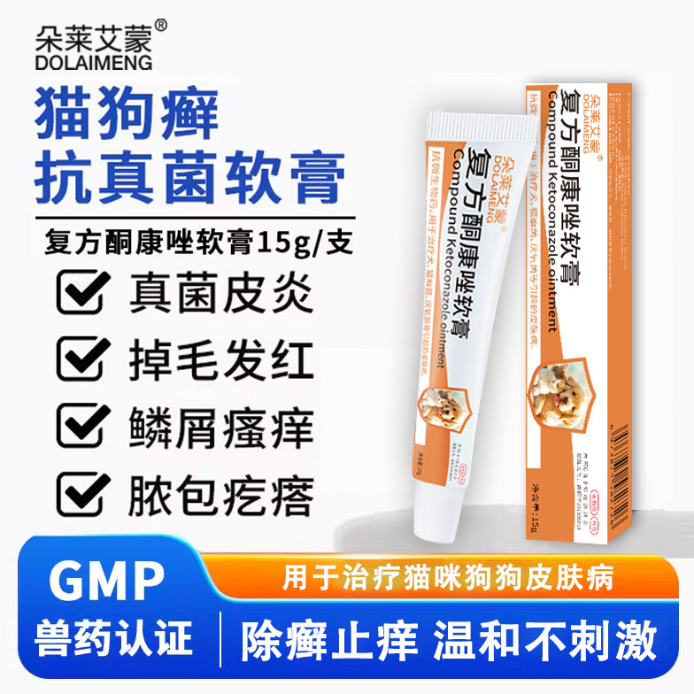 猫癣外用药复方酮康唑软膏专用药膏治疗厌氧真菌药宠物狗狗皮肤病