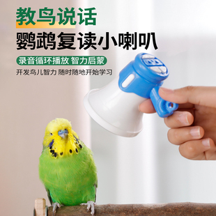 鹦鹉学说话神器播放器复读录音机学习机鸟用训练说话喇叭解闷玩具