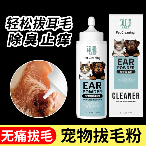 【无痛拔耳毛】宠物拔毛粉