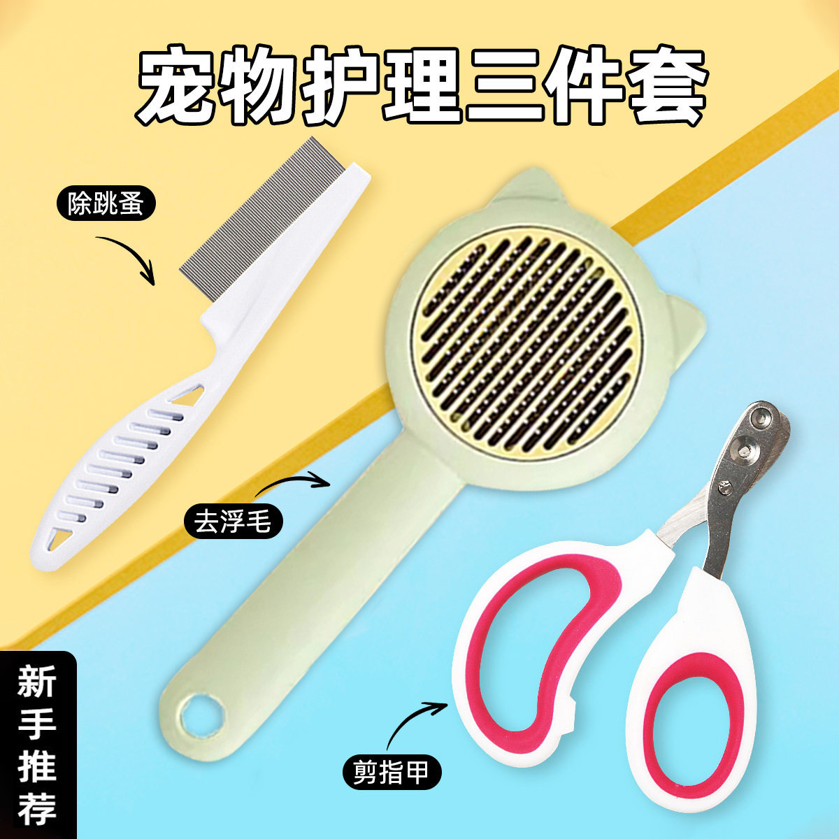 宠物清洁祛浮毛三件套猫梳子去浮毛针梳指甲剪密齿跳蚤梳猫狗专用,宠物/宠物食品及用品,猫狗梳子/排梳,淘宝优惠券,粉丝福利购,淘宝优惠卷