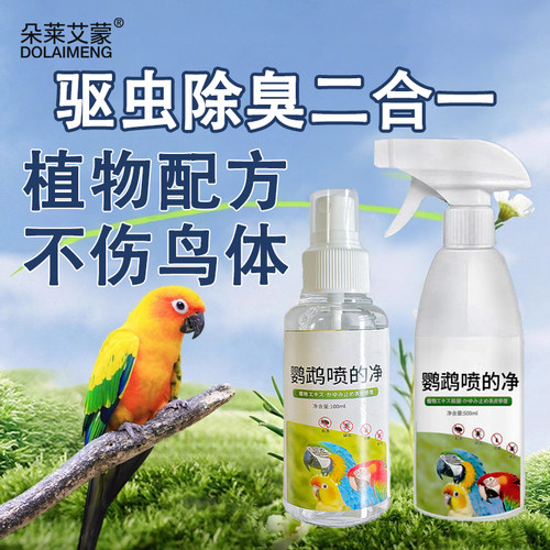 鸟用驱虫除螨喷雾【植物配方】
