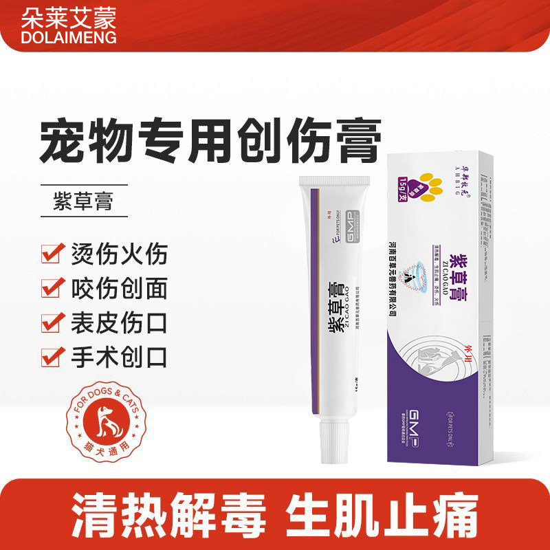 宠物紫草膏猫咪狗狗创伤膏外伤药膏清热解毒生肌止痛烫伤化脓消炎