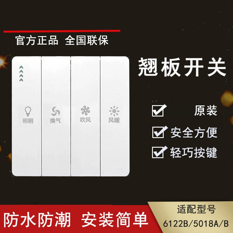 奥普浴霸通用防水四开5016CM101单机风暖浴霸翘板开关5018E16122B