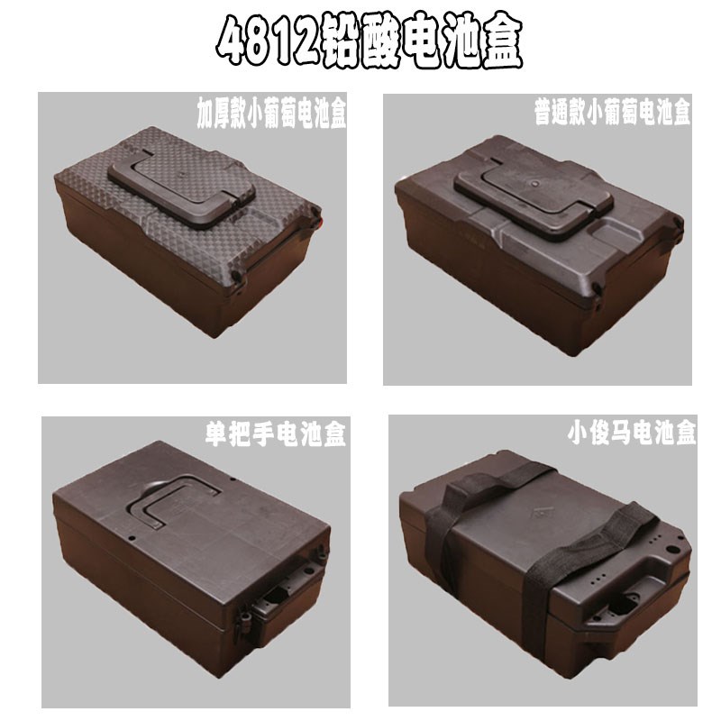 电池盒铅酸电池电池盒电动车电池盒子电池仓防水耐用48V12A小葡萄