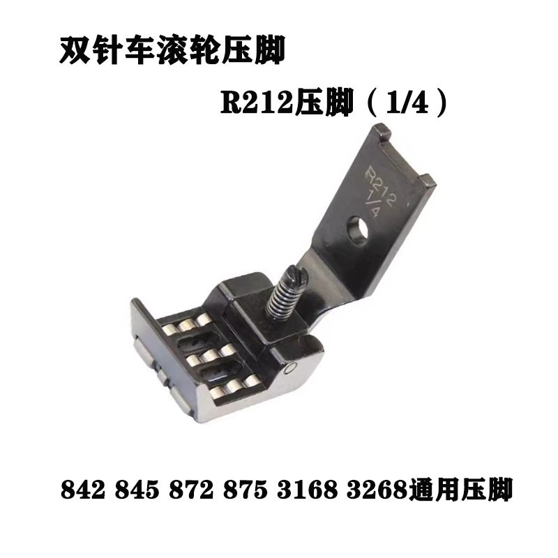 R212滚轮压脚双针车通用滚轮压脚缝纫机兄弟842 845 P872 875 313