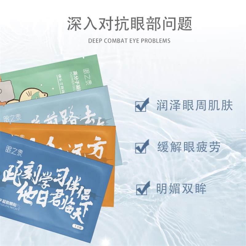 【好物体验专享】眼之泉高分子凝胶眼贴学L习开车提神醒脑缓解眼