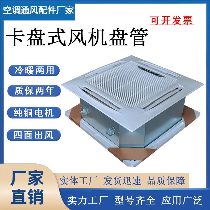 卡盘式风机盘管吸顶式冷暖两用水空调嵌入式天花机四面出风盘管