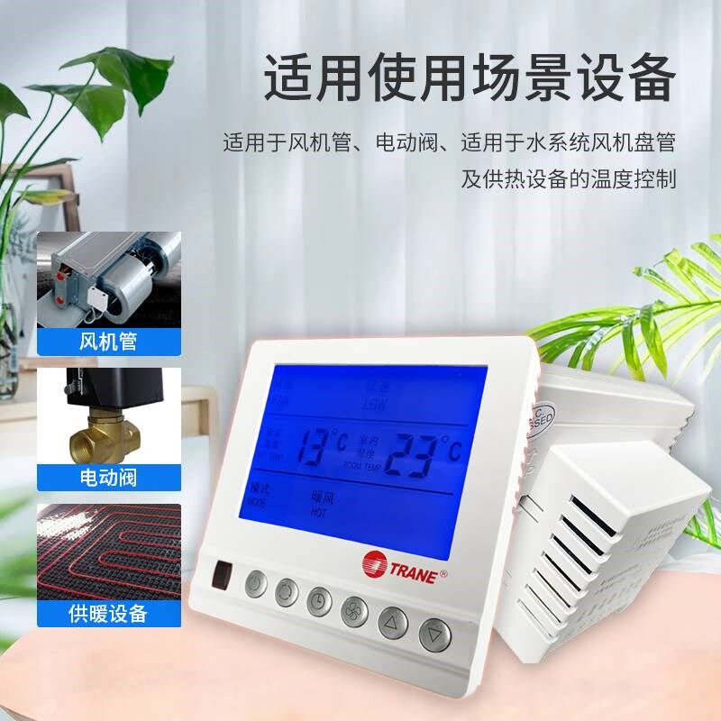 特灵中央空调控制器 智能温度风机盘管温控器 液晶三速开关面板