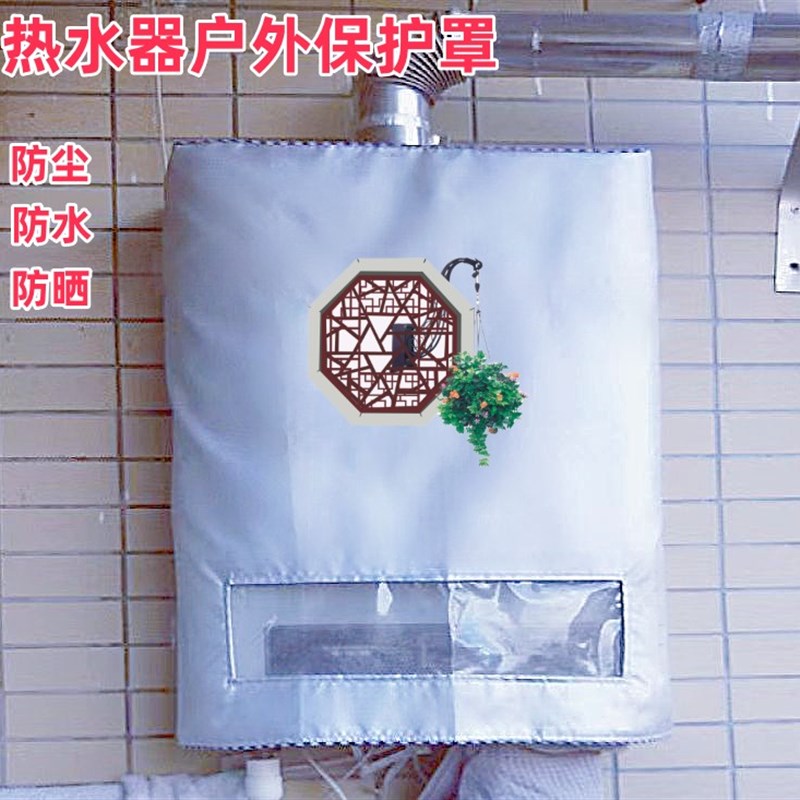 华帝16升i12268p-16燃气热水器室外防雨罩遮挡保护罩防尘防水防晒