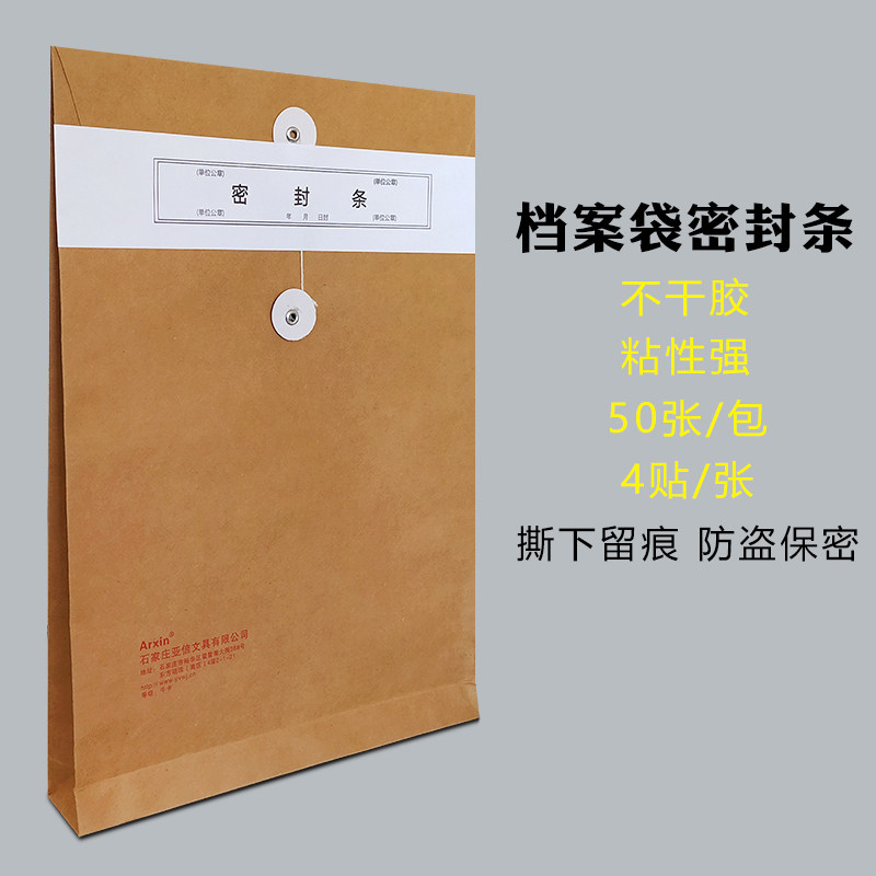档案袋密封条不干胶自粘密封贴纸长条人事档案投标文件封口密封密