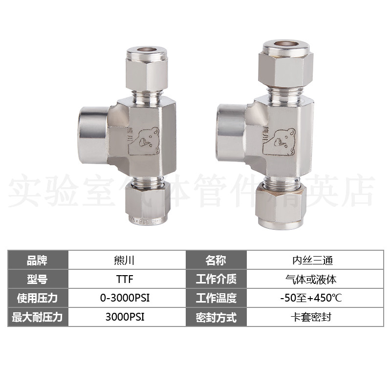 熊川卡套三通 内丝三通 压力表三通 卡套接头316卡套接头