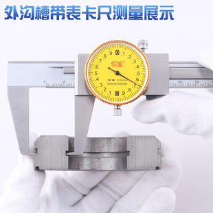 恒量外沟槽带表卡尺0-150/200/300mm0.02凹槽卡尺带表沟槽卡尺