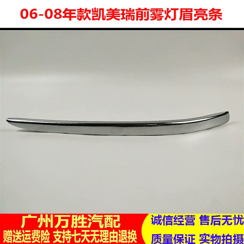 适用于06 07 08年款凯美瑞雾灯上饰条雾灯眉电镀条保险杠雾灯亮条