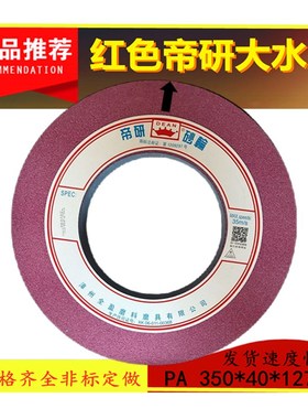 帝研红色350及300X40X127及75孔用于淬火模具钢平面磨床砂轮