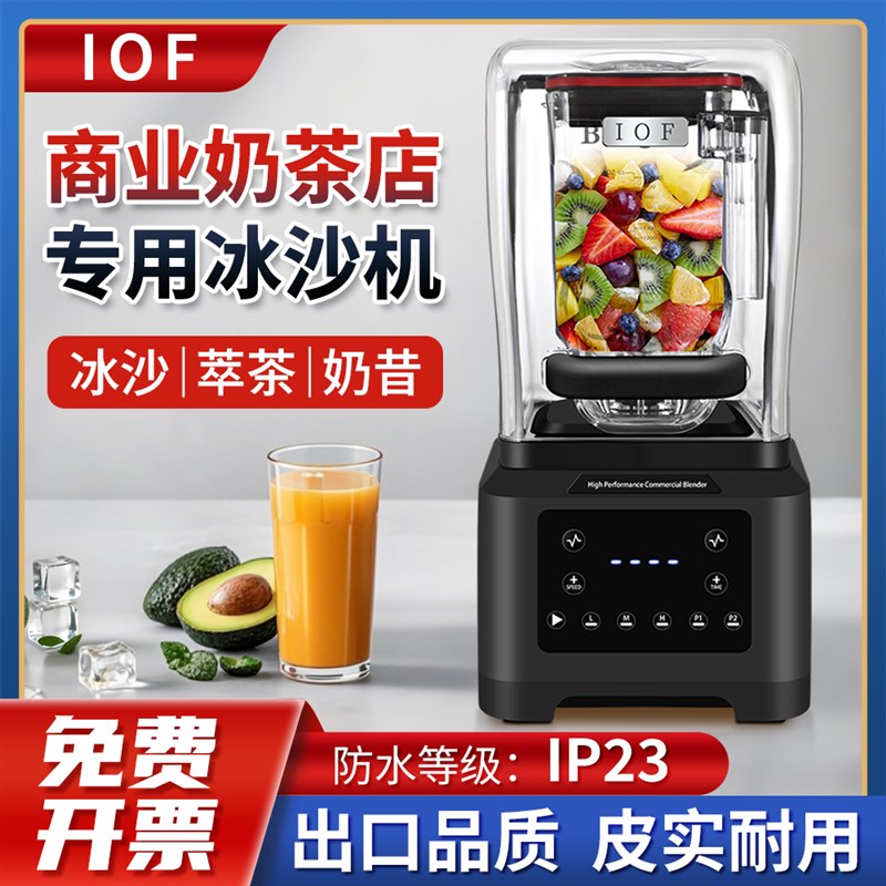 IOF高端智能冰沙机商用奶茶店多功能带罩静音碎萃茶大功率沙冰机