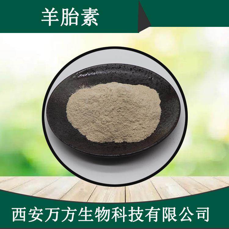 羊胎素70%羊胎盘提取物 万方现货1kg/袋品质保证羊胎盘冻干粉