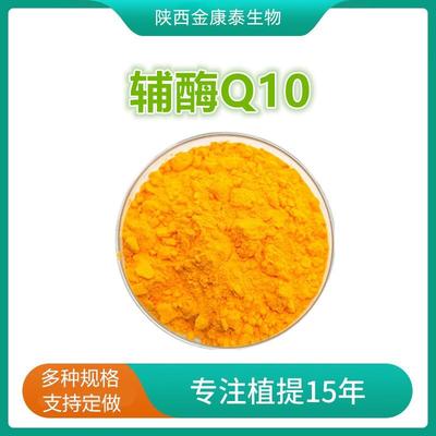 辅酶Q10金达威10-98%水溶性脂溶性辅酶q10营养强化剂Coenzyme q10