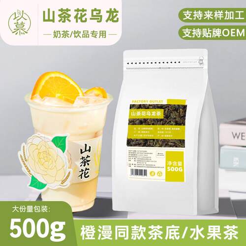 新疆包邮山茶花乌龙茶奶茶店专用书Yi同款橙漫山茶花手打柠檬茶商