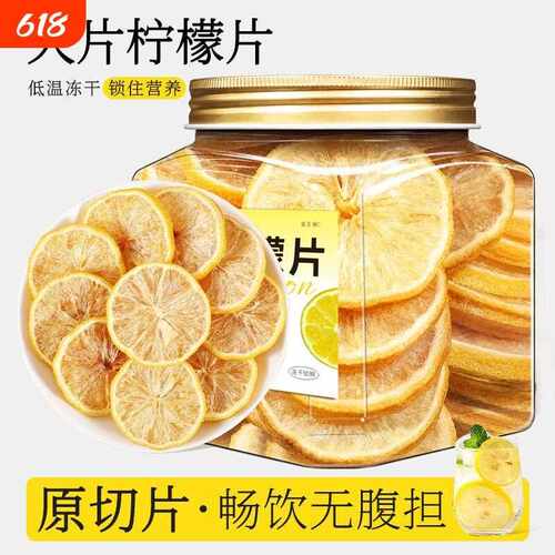 新疆包邮冻干柠檬片泡水蜂蜜柠檬茶大片精选补充VC蜂蜜柠檬罐装水